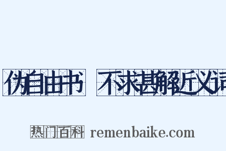 伪自由书·不求甚解近义词是什么意思的图片